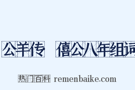 公羊传·僖公八年组词是什么意思的图片